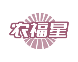 农福星 商标图样