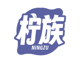 柠族 商标图样