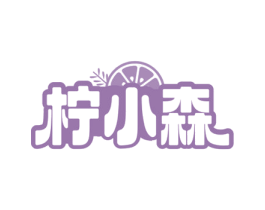 柠小森 商标图样