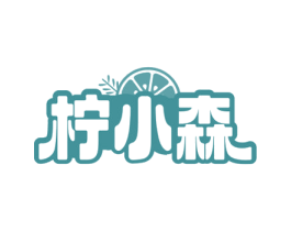 柠小森 商标图样