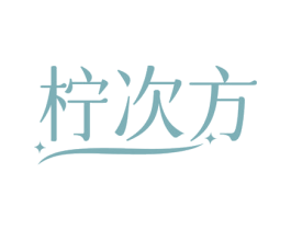 柠次方 商标图样