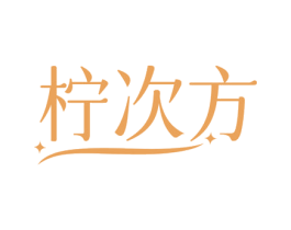 柠次方 商标图样