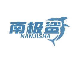 南极鲨 商标图样