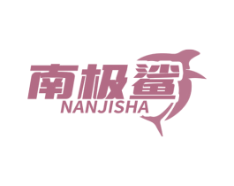 南极鲨 商标图样