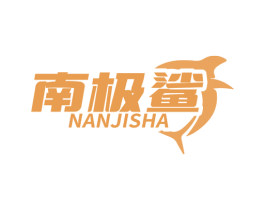 南极鲨 商标图样