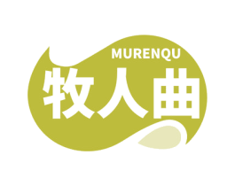 牧人曲 商标图样