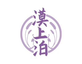 漠上泊 商标图样
