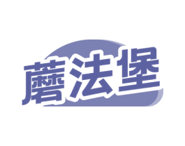 蘑法堡 商标图样