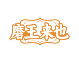 磨王来也 商标图样