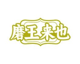 磨王来也 商标图样