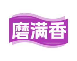 磨满香 商标图样