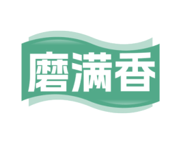 磨满香 商标图样