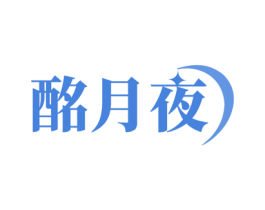 酩月夜 商标图样