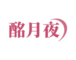 酩月夜 商标图样