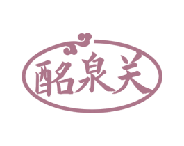 酩泉关 商标图样