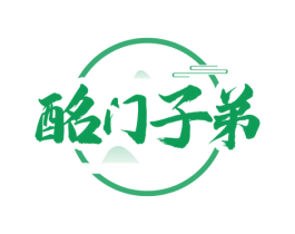 酩门子弟 商标图样