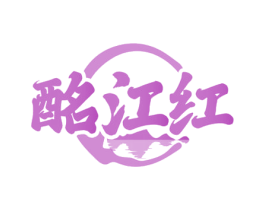 酩江红 商标图样