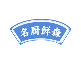 名厨鲜森 商标图样