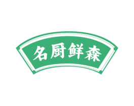 名厨鲜森 商标图样