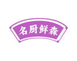名厨鲜森 商标图样