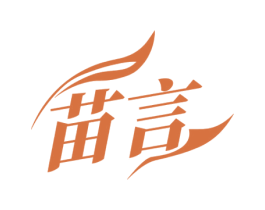 苗言 商标图样