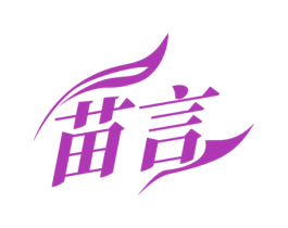 苗言 商标图样