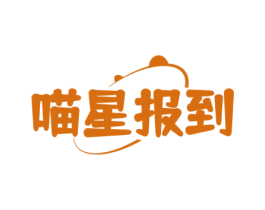 喵星报到 商标图样