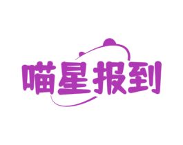 喵星报到 商标图样