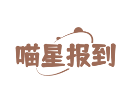 喵星报到 商标图样