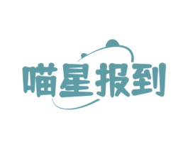 喵星报到 商标图样