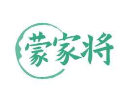 蒙家将 商标图样