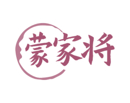 蒙家将 商标图样