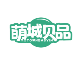 萌城贝品 MOTOWNBABYIN 商标图样
