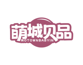 萌城贝品 MOTOWNBABYIN 商标图样