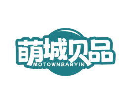萌城贝品 MOTOWNBABYIN 商标图样