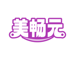 美畅元 商标图样