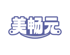 美畅元 商标图样