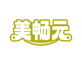 美畅元 商标图样