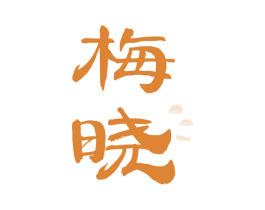 梅晓 商标图样