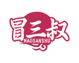 冒三叔 商标图样