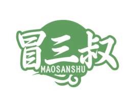 冒三叔 商标图样