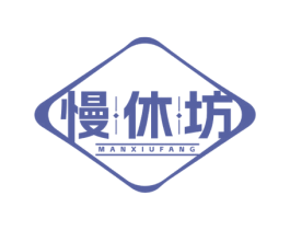 慢休坊 商标图样