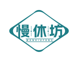 慢休坊 商标图样
