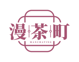 漫茶町 商标图样