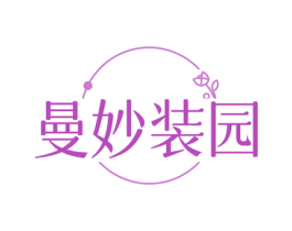 曼妙装园 商标图样