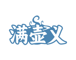 满壶义 商标图样