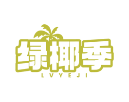 绿椰季 商标图样