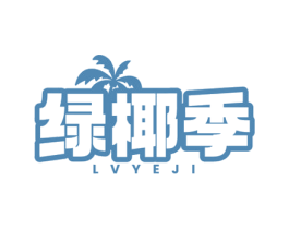 绿椰季 商标图样