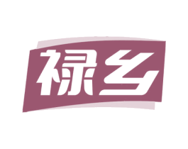 禄乡 商标图样