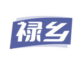 禄乡 商标图样